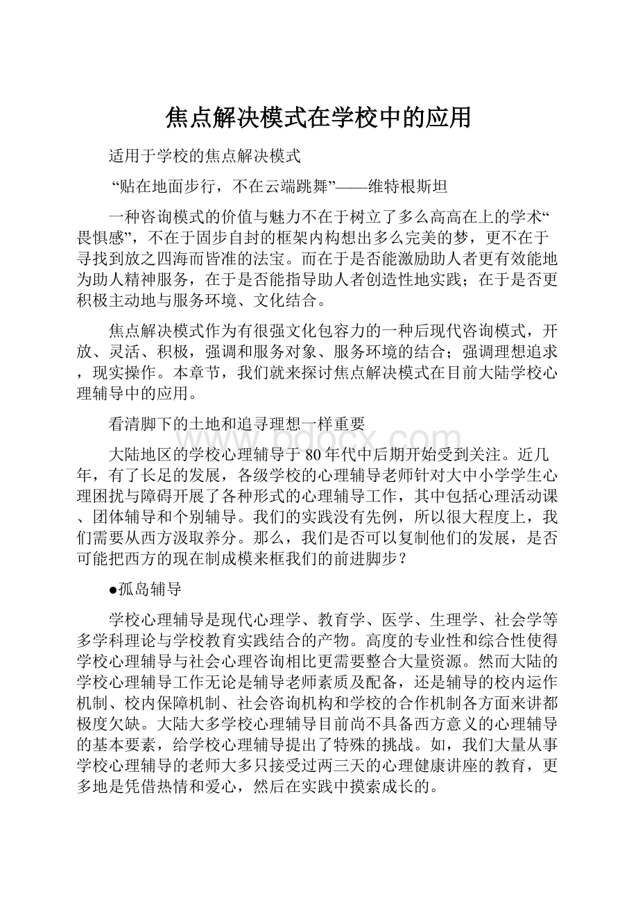 焦点解决模式在学校中的应用.docx_第1页