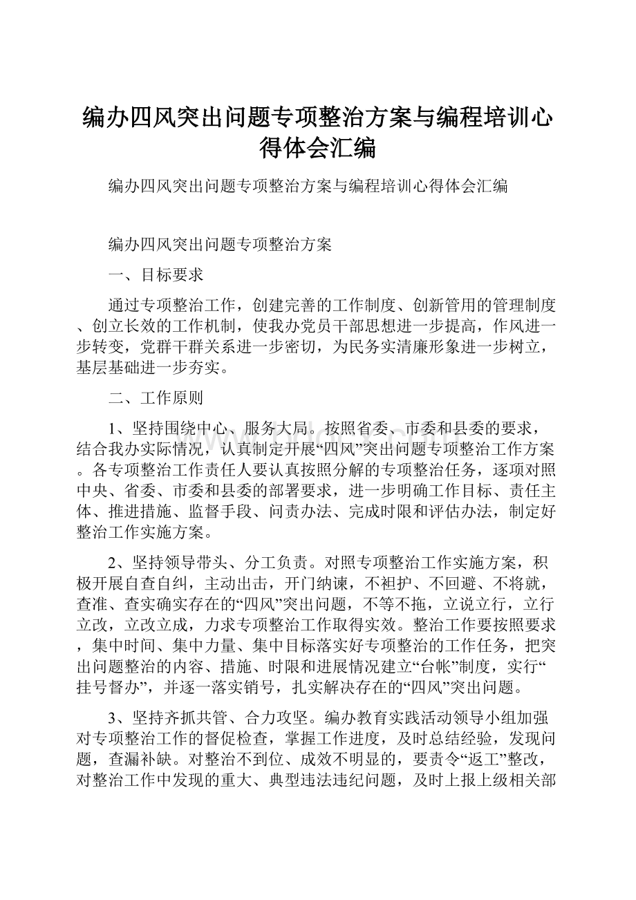 编办四风突出问题专项整治方案与编程培训心得体会汇编.docx