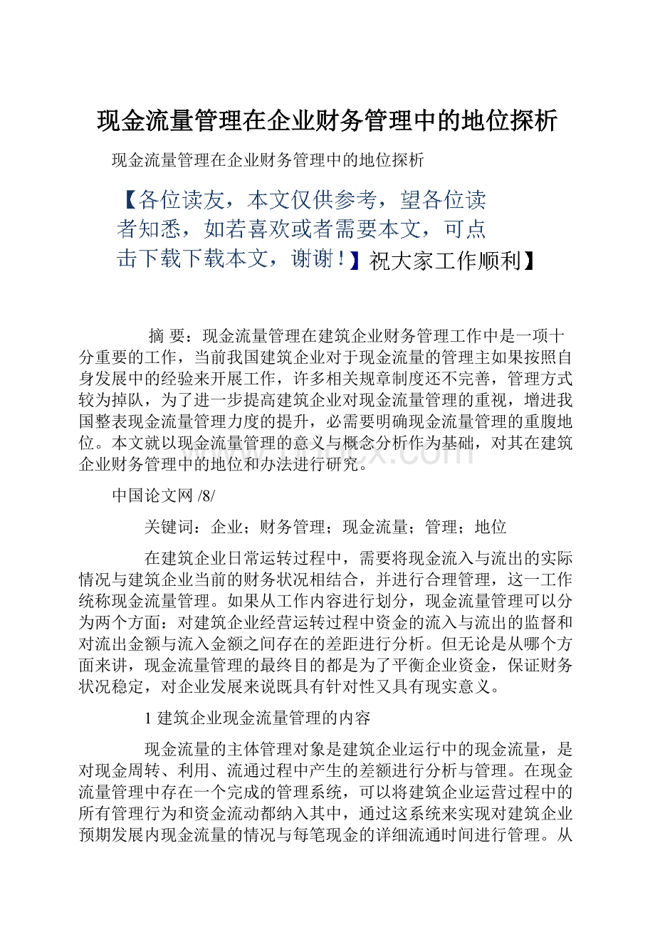 现金流量管理在企业财务管理中的地位探析.docx