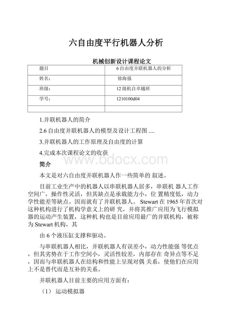 六自由度平行机器人分析.docx_第1页