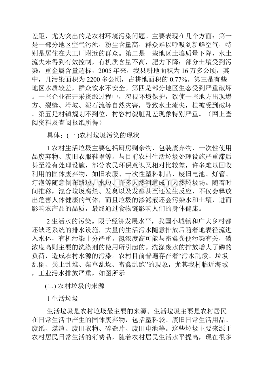 农村环境污染现状及建议调研报告.docx_第2页