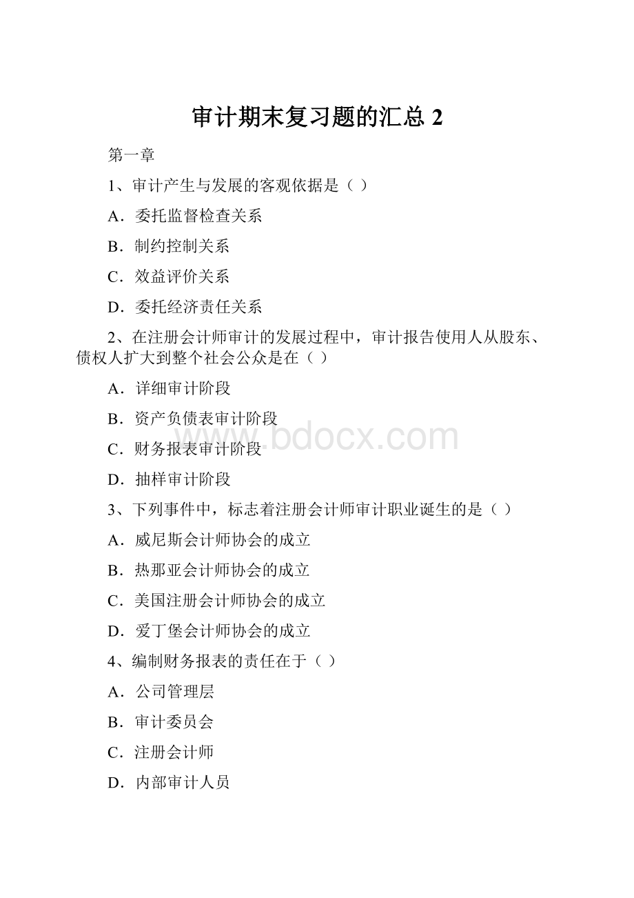 审计期末复习题的汇总2.docx_第1页