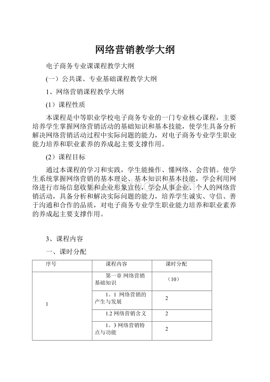 网络营销教学大纲.docx