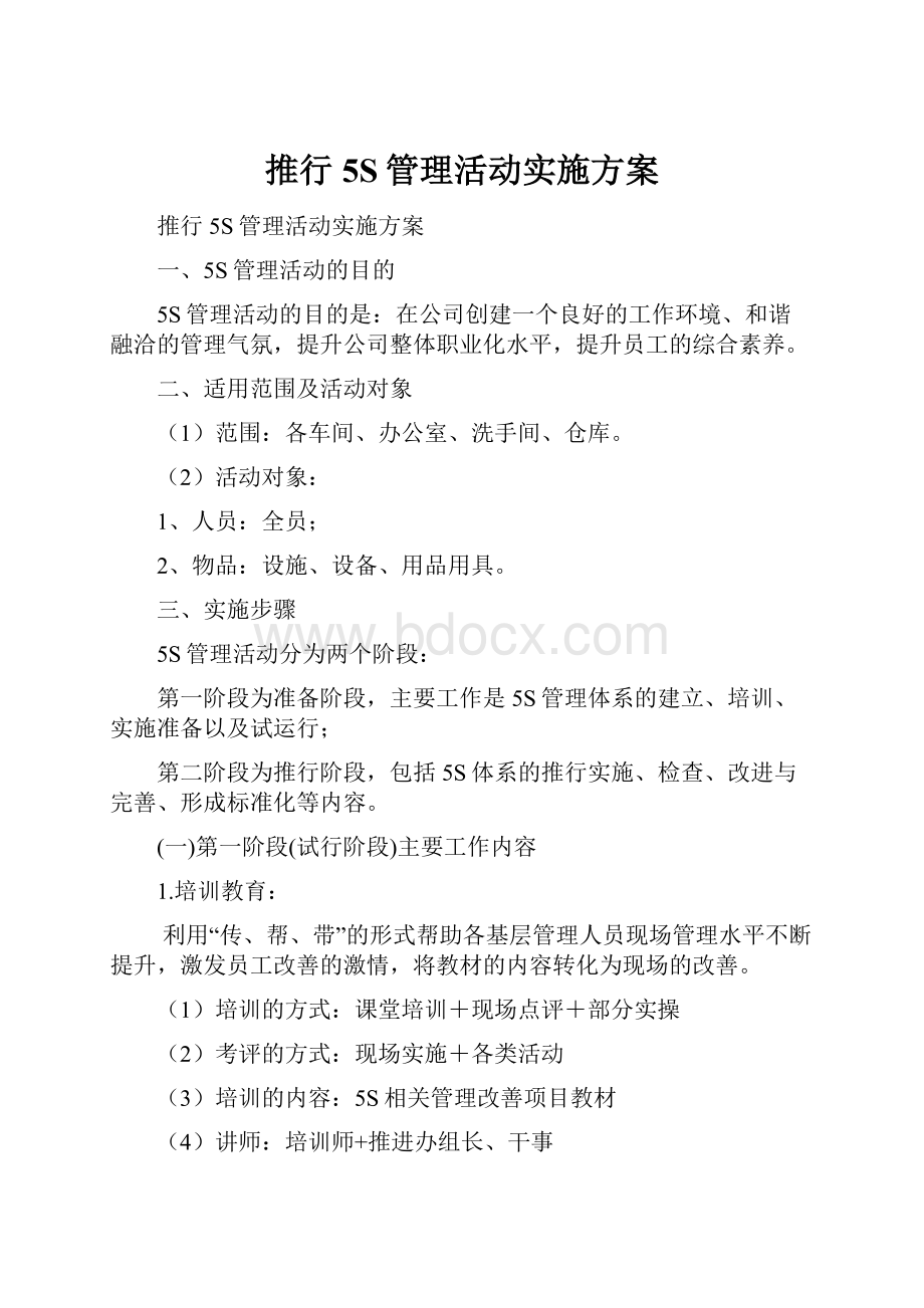 推行5S管理活动实施方案.docx