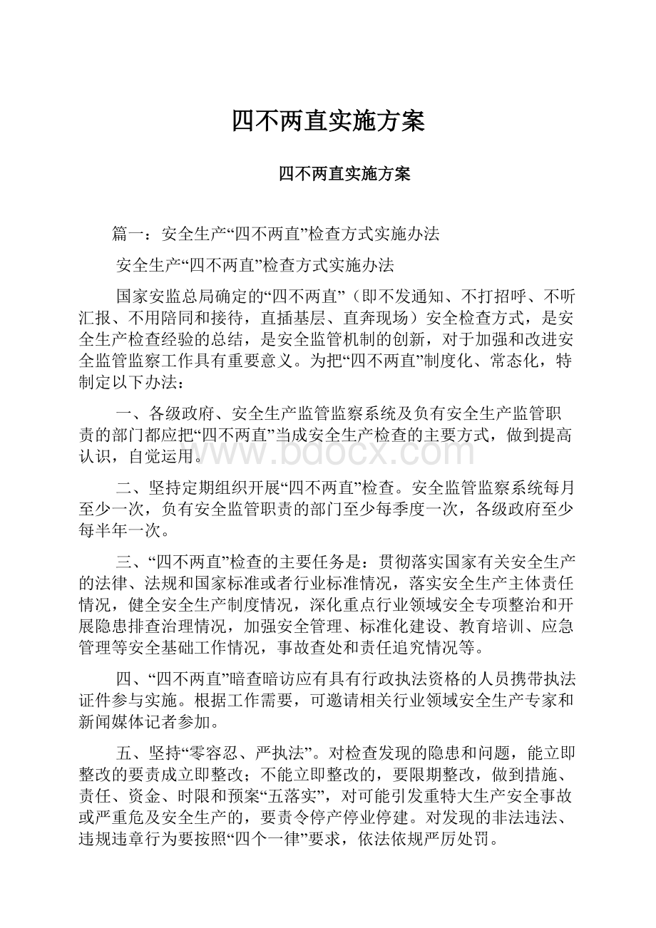 四不两直实施方案.docx