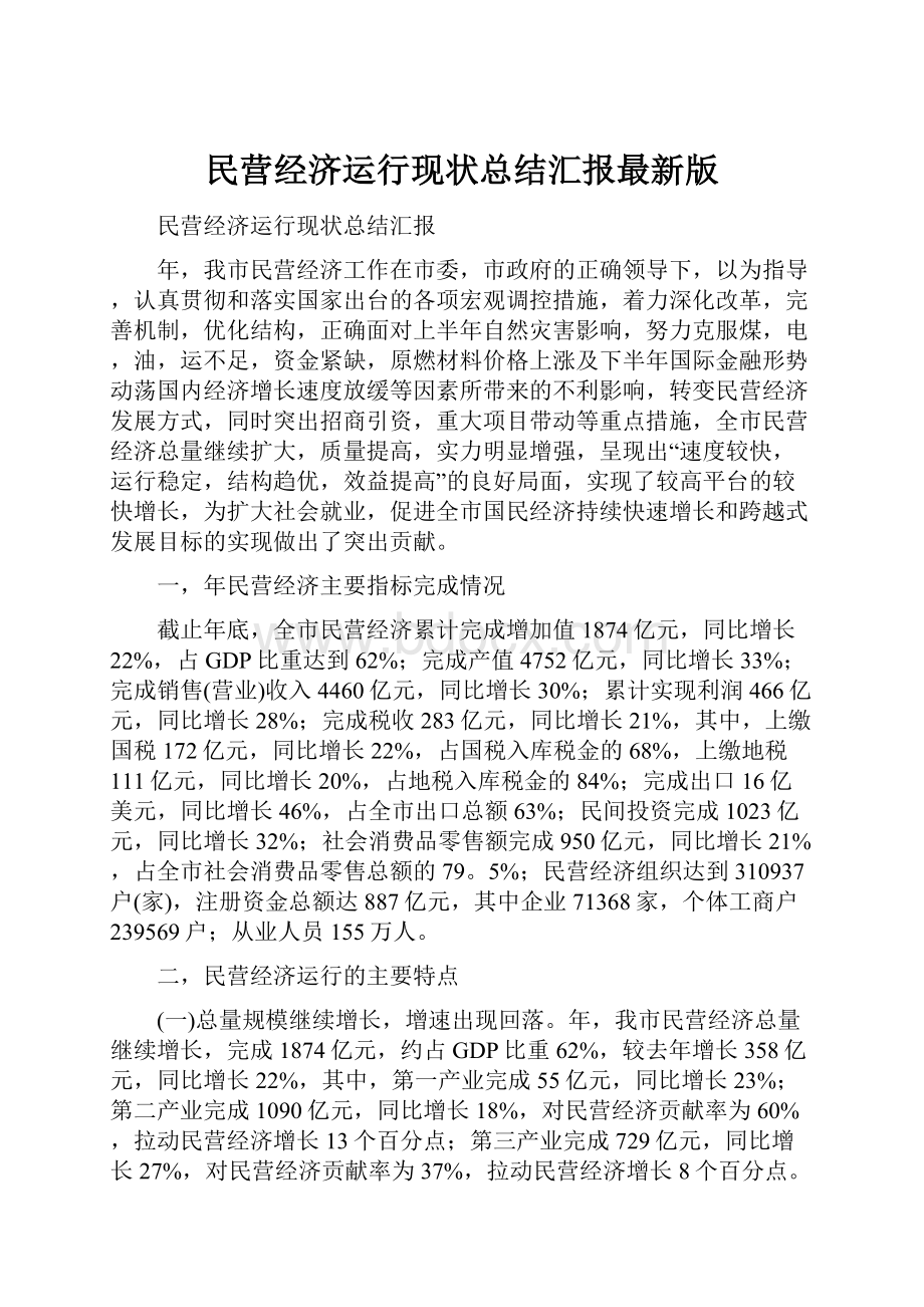 民营经济运行现状总结汇报最新版.docx