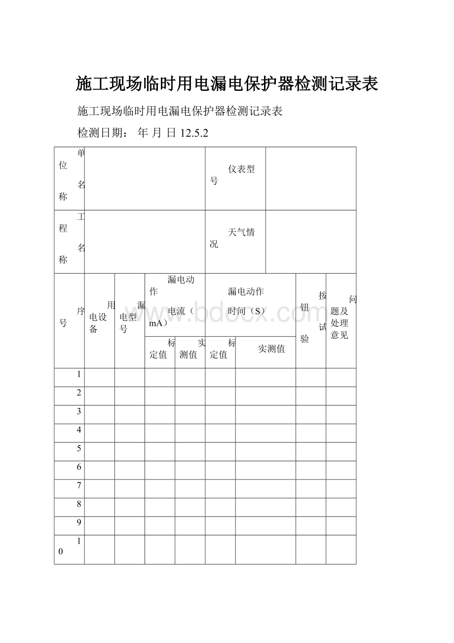 施工现场临时用电漏电保护器检测记录表.docx