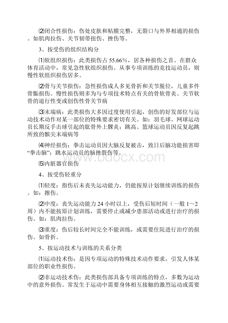 运动损伤康复讲义.docx_第2页