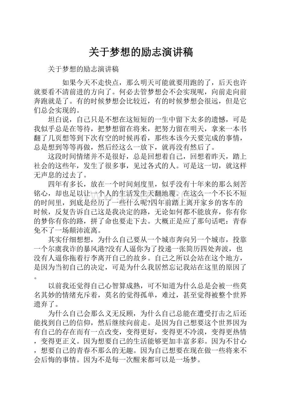 关于梦想的励志演讲稿.docx_第1页