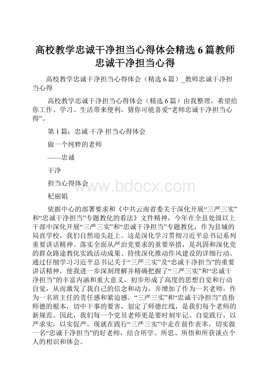 高校教学忠诚干净担当心得体会精选6篇教师忠诚干净担当心得.docx