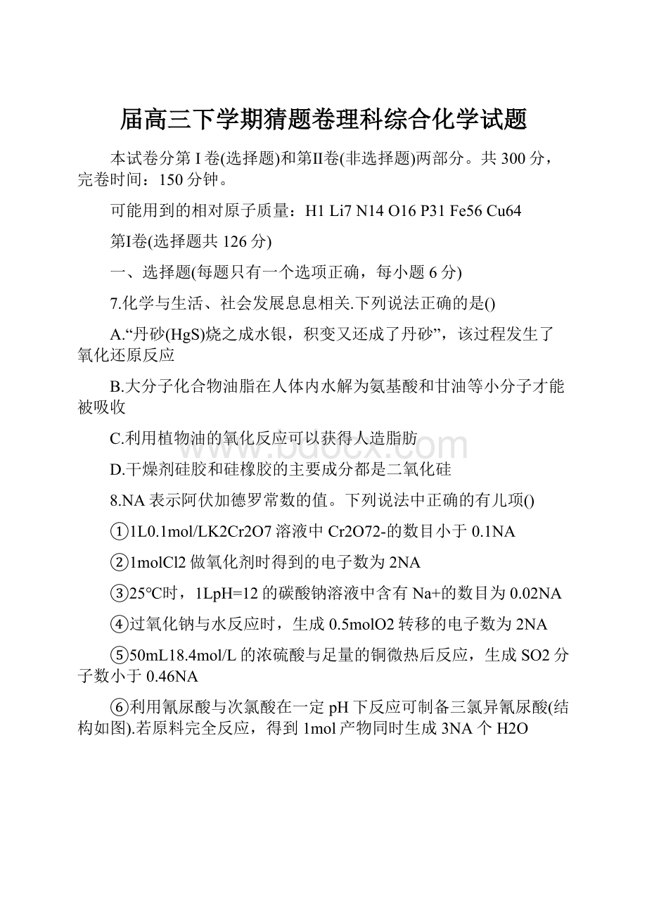 届高三下学期猜题卷理科综合化学试题.docx