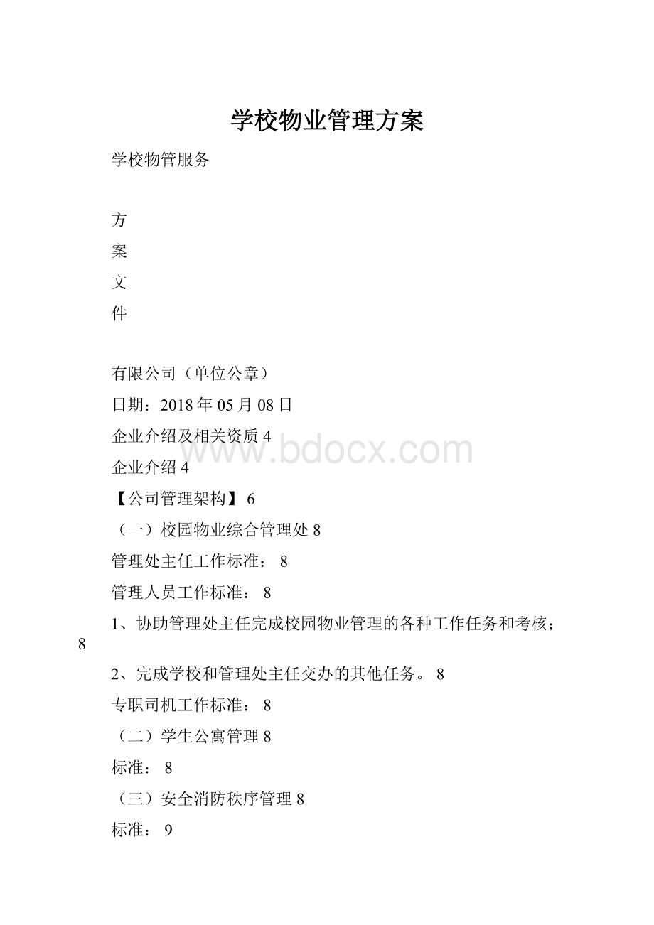 学校物业管理方案.docx