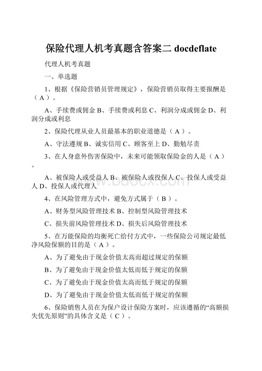 保险代理人机考真题含答案二docdeflate.docx