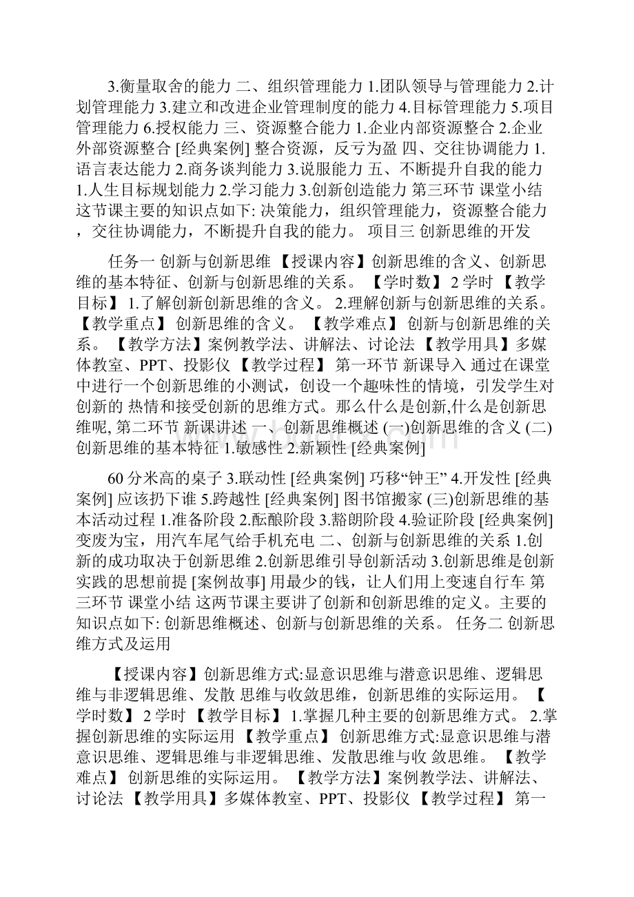 创新引领创业大学生创新创业教程教案.docx_第3页