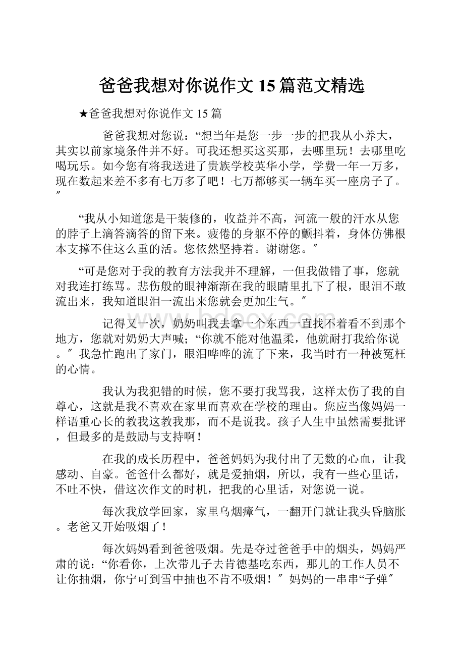 爸爸我想对你说作文15篇范文精选.docx