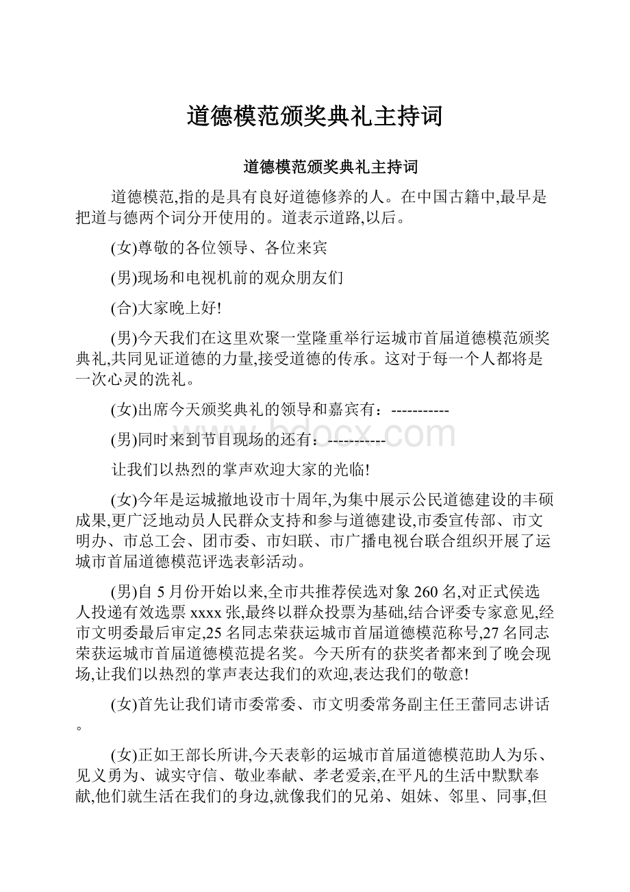 道德模范颁奖典礼主持词.docx