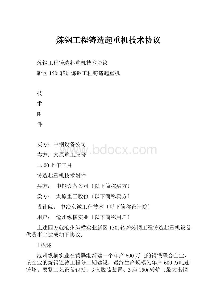 炼钢工程铸造起重机技术协议.docx