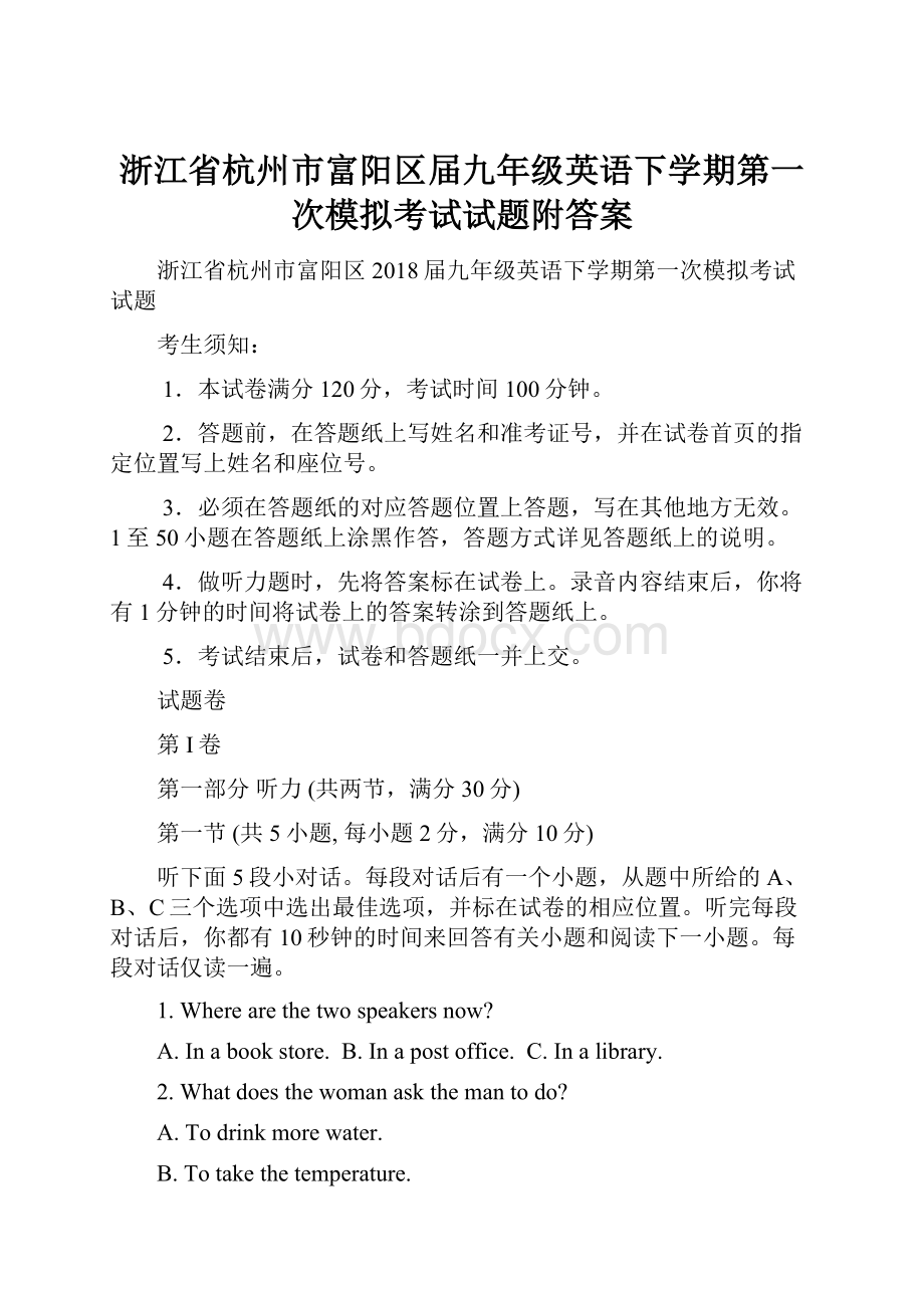 浙江省杭州市富阳区届九年级英语下学期第一次模拟考试试题附答案.docx