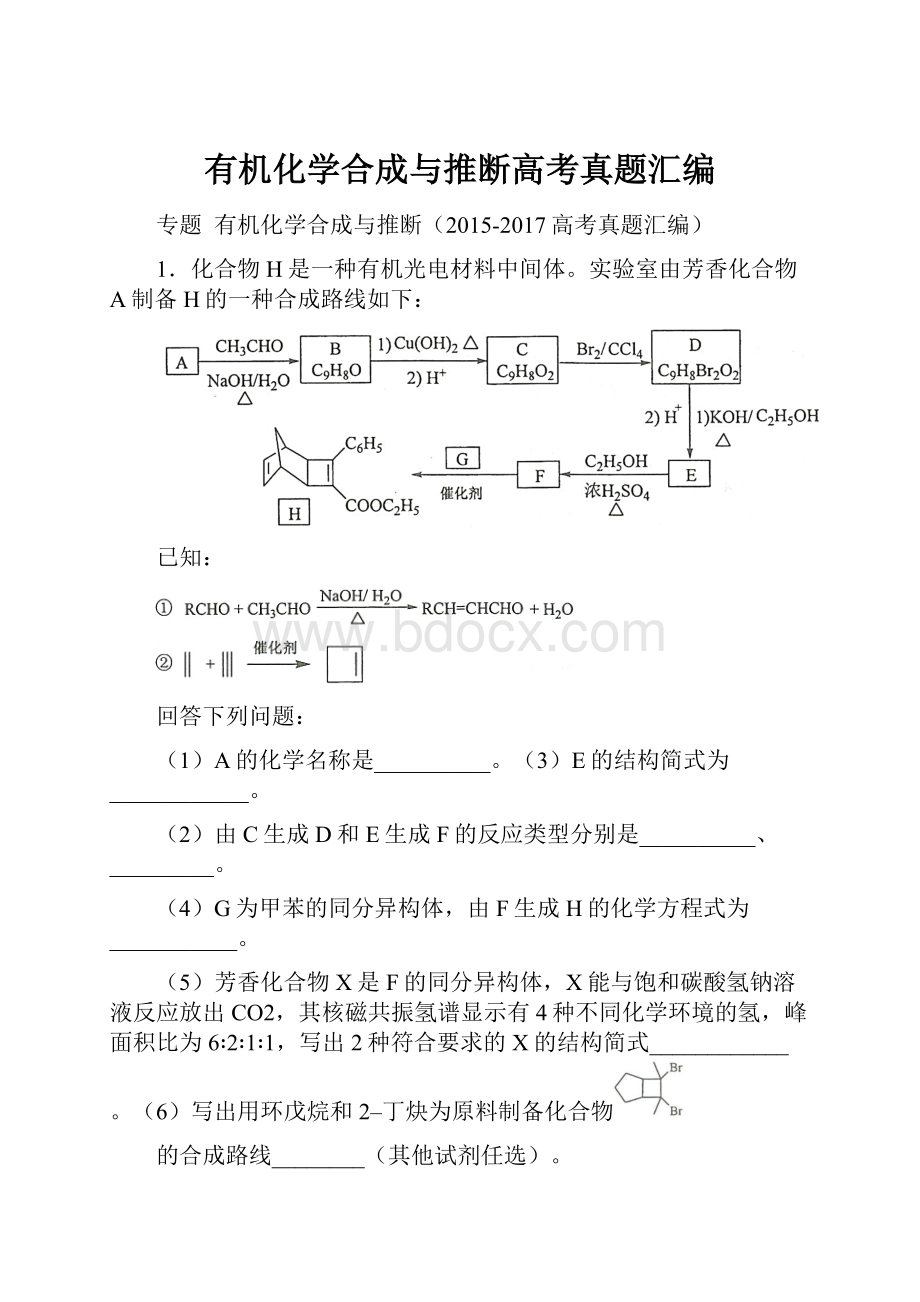 有机化学合成与推断高考真题汇编.docx_第1页