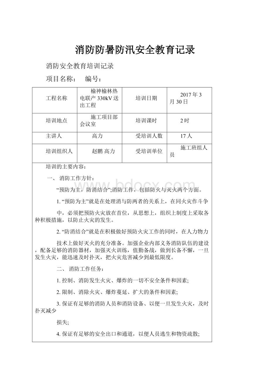 消防防暑防汛安全教育记录.docx