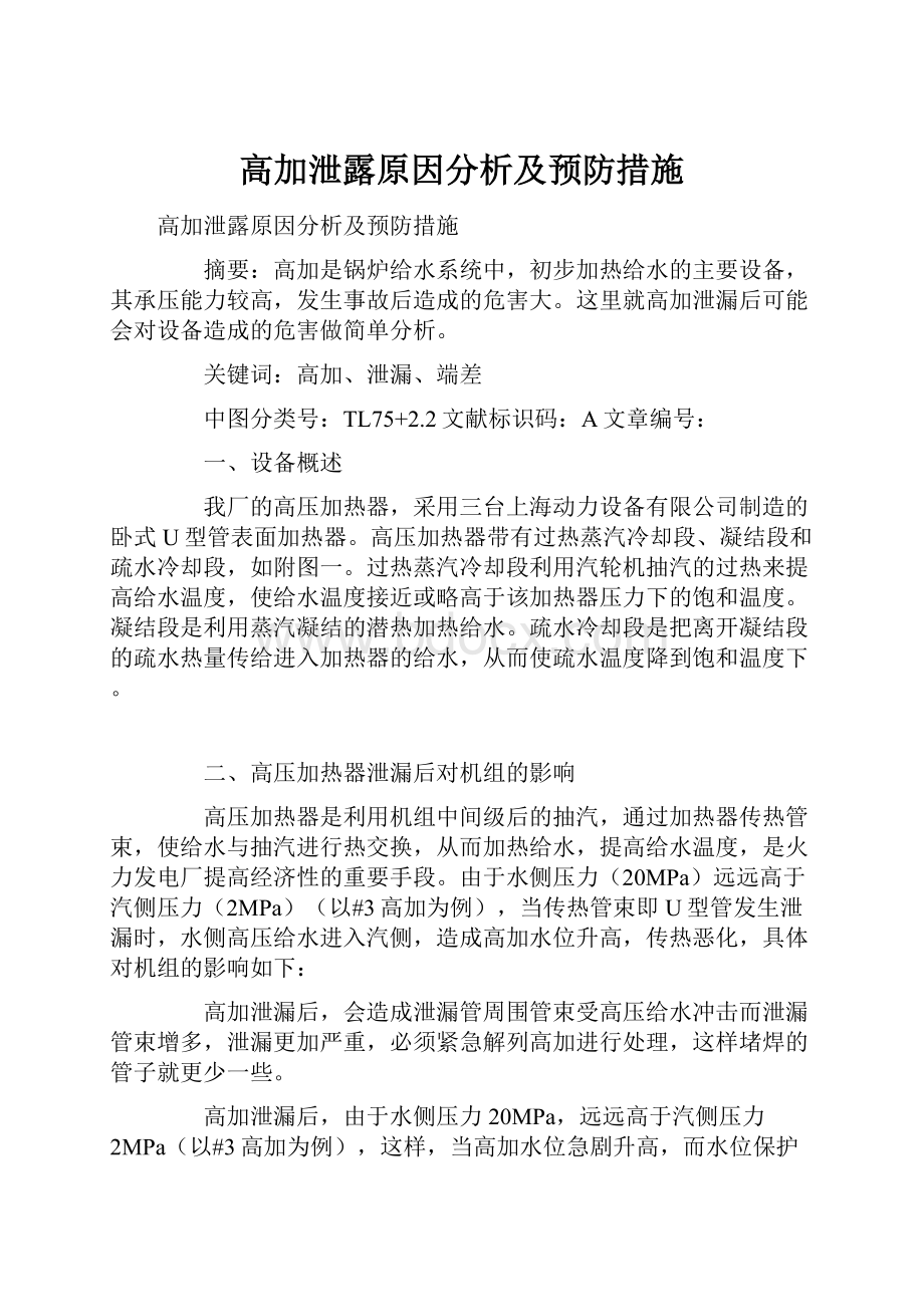 高加泄露原因分析及预防措施.docx