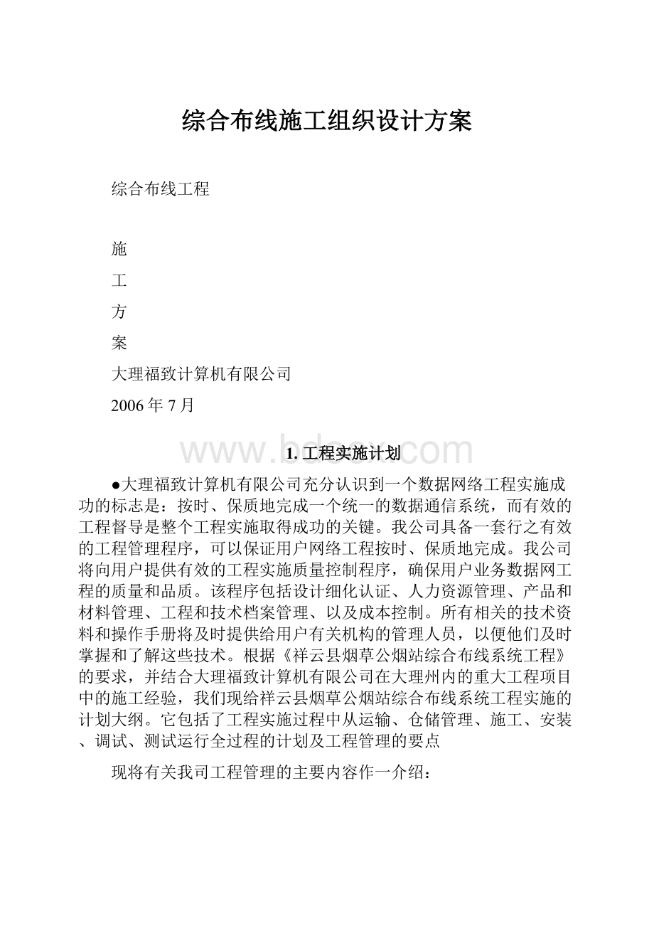 综合布线施工组织设计方案.docx_第1页