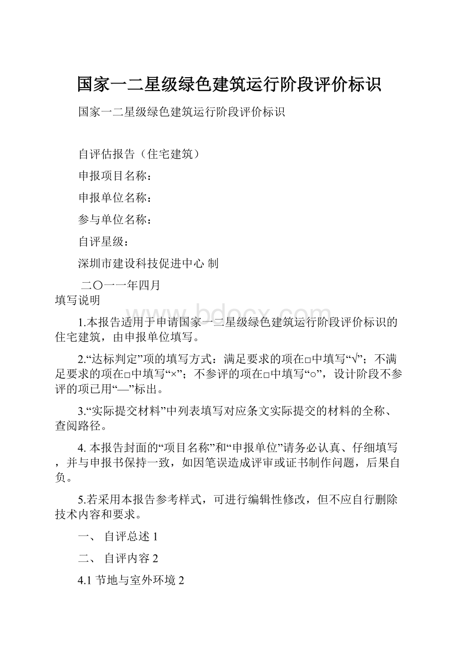 国家一二星级绿色建筑运行阶段评价标识.docx