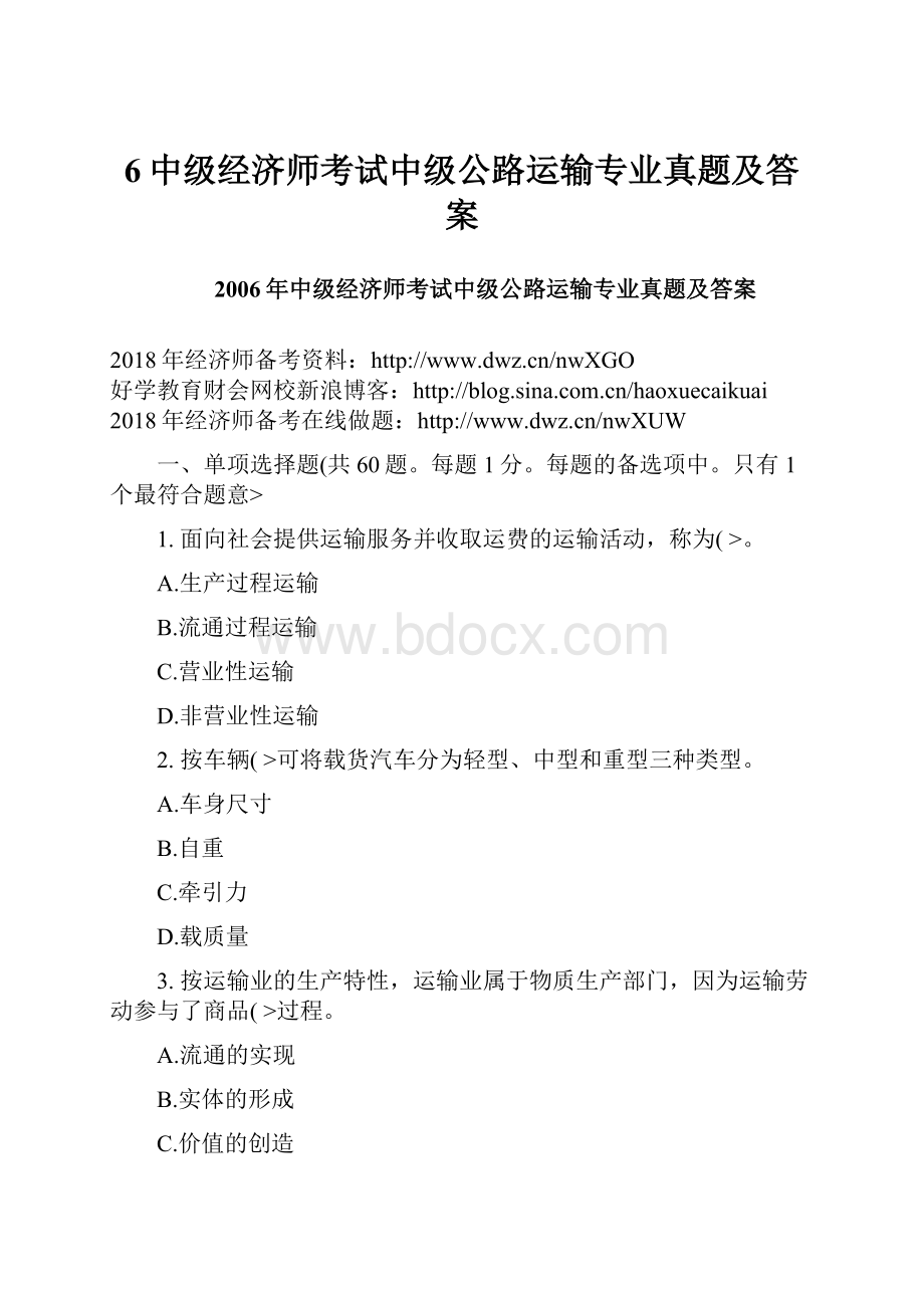 6中级经济师考试中级公路运输专业真题及答案.docx