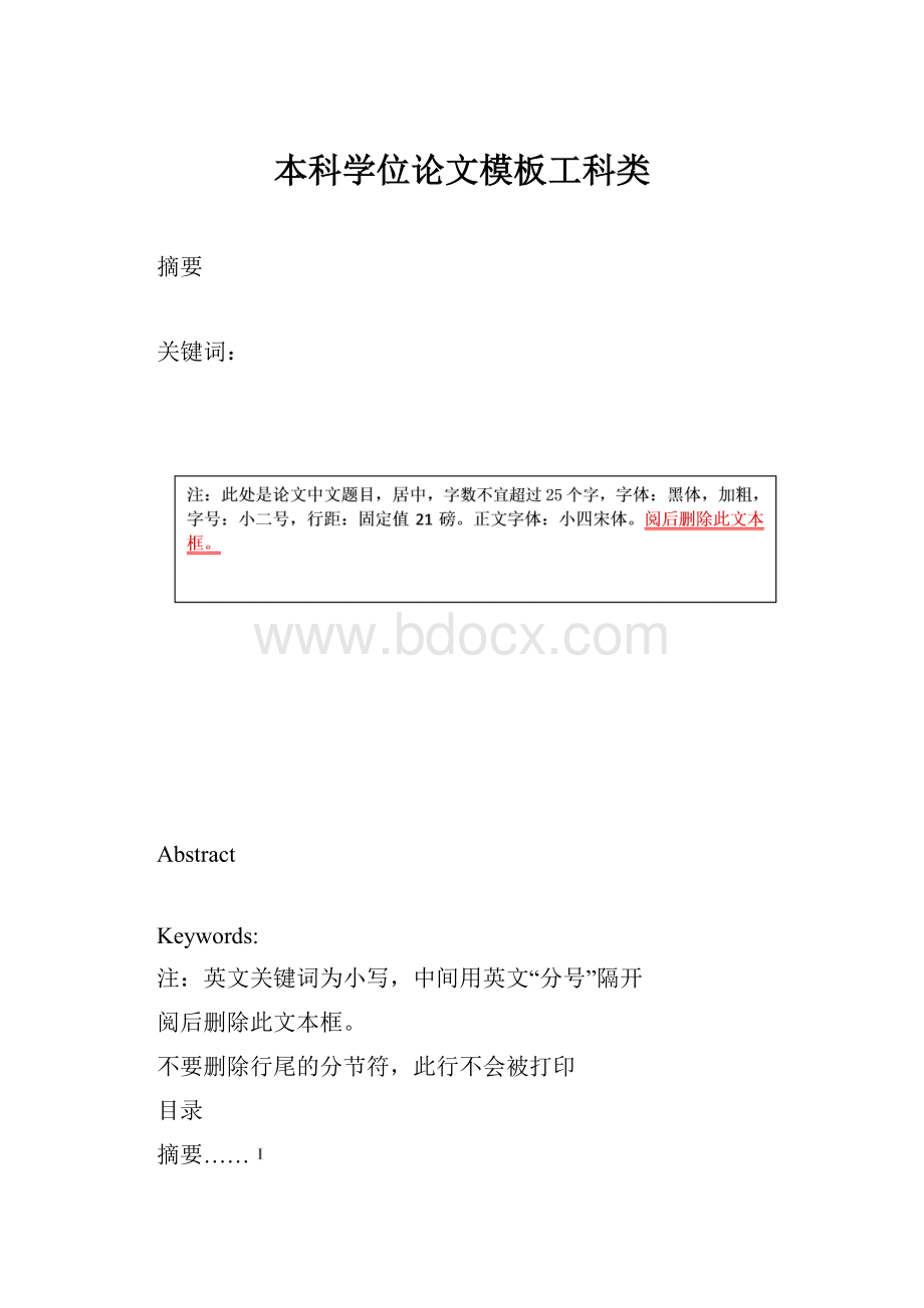 本科学位论文模板工科类.docx