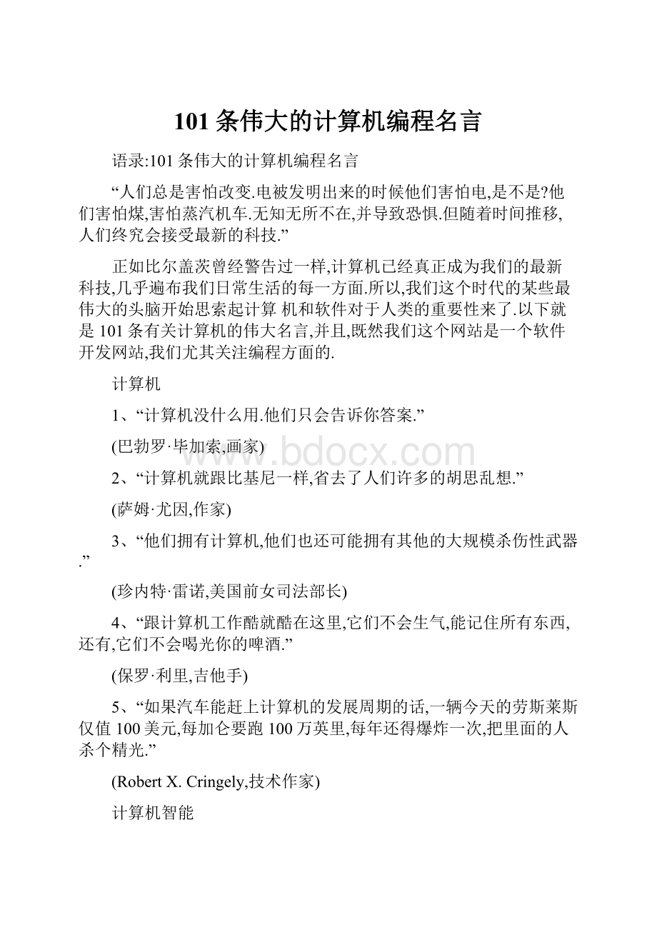 101条伟大的计算机编程名言.docx