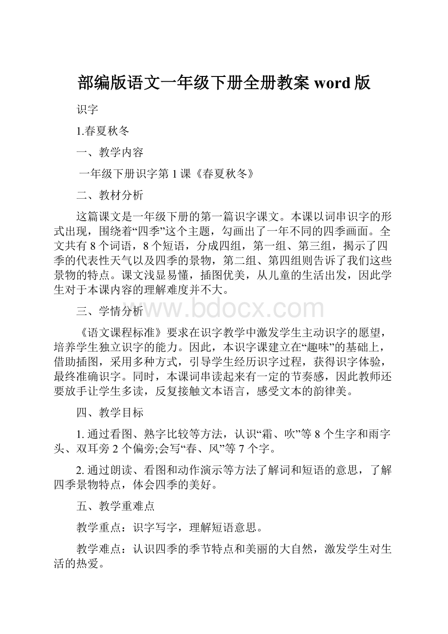 部编版语文一年级下册全册教案word版.docx