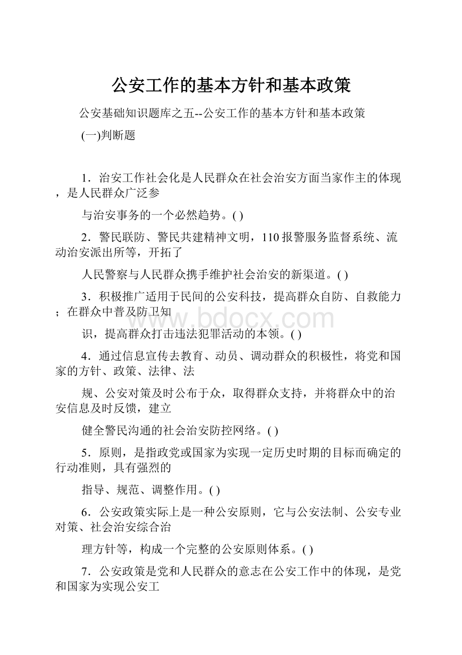 公安工作的基本方针和基本政策.docx_第1页