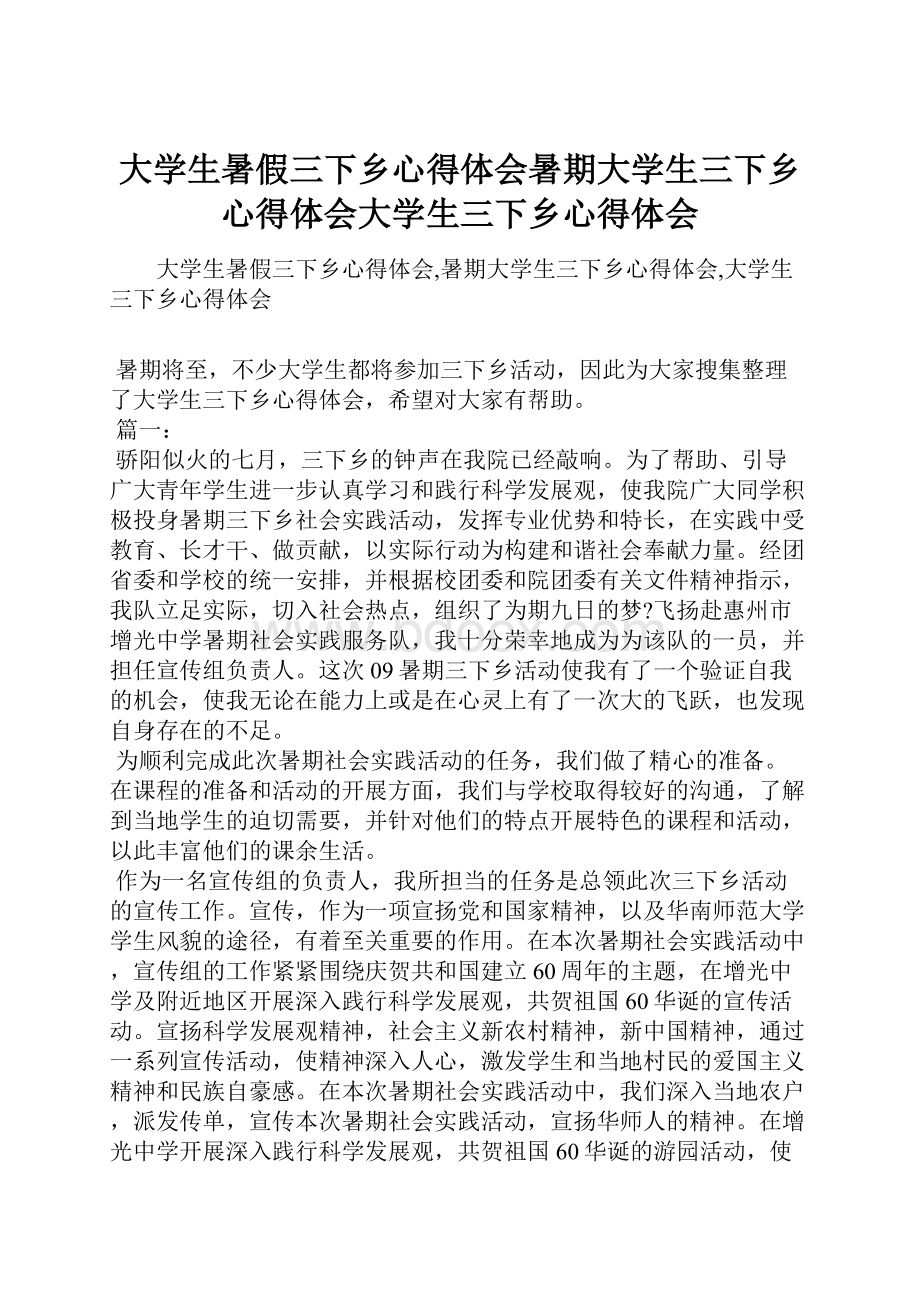 大学生暑假三下乡心得体会暑期大学生三下乡心得体会大学生三下乡心得体会.docx