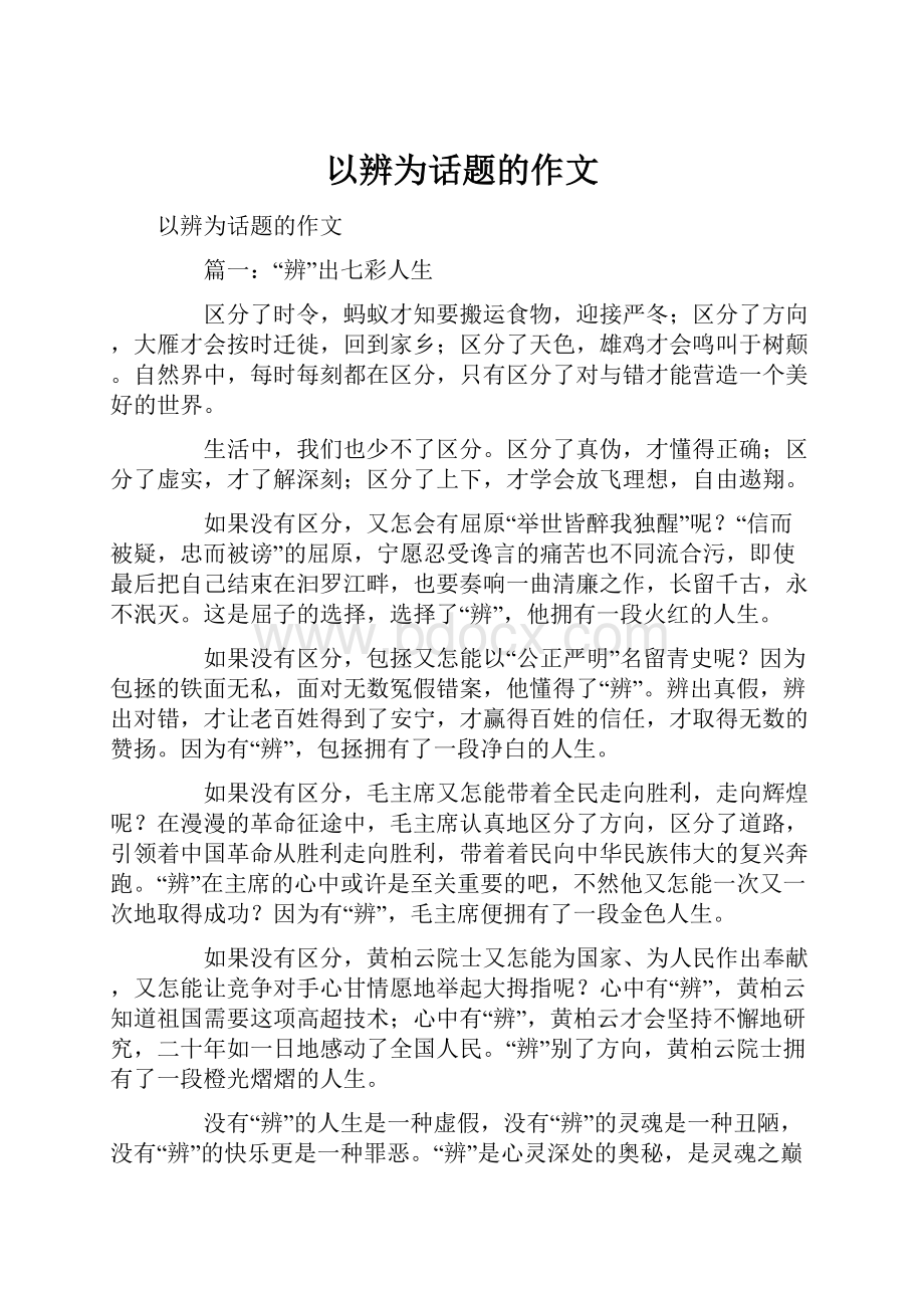 以辨为话题的作文.docx