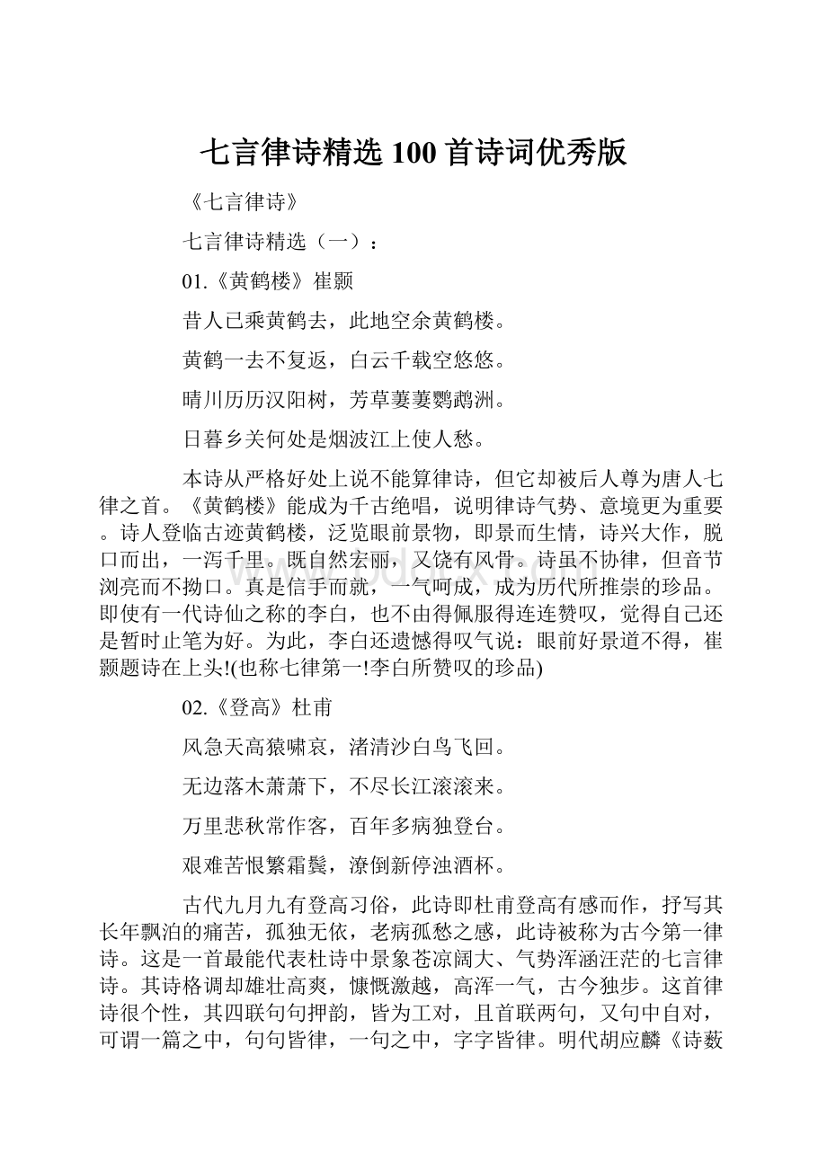 七言律诗精选100首诗词优秀版.docx_第1页