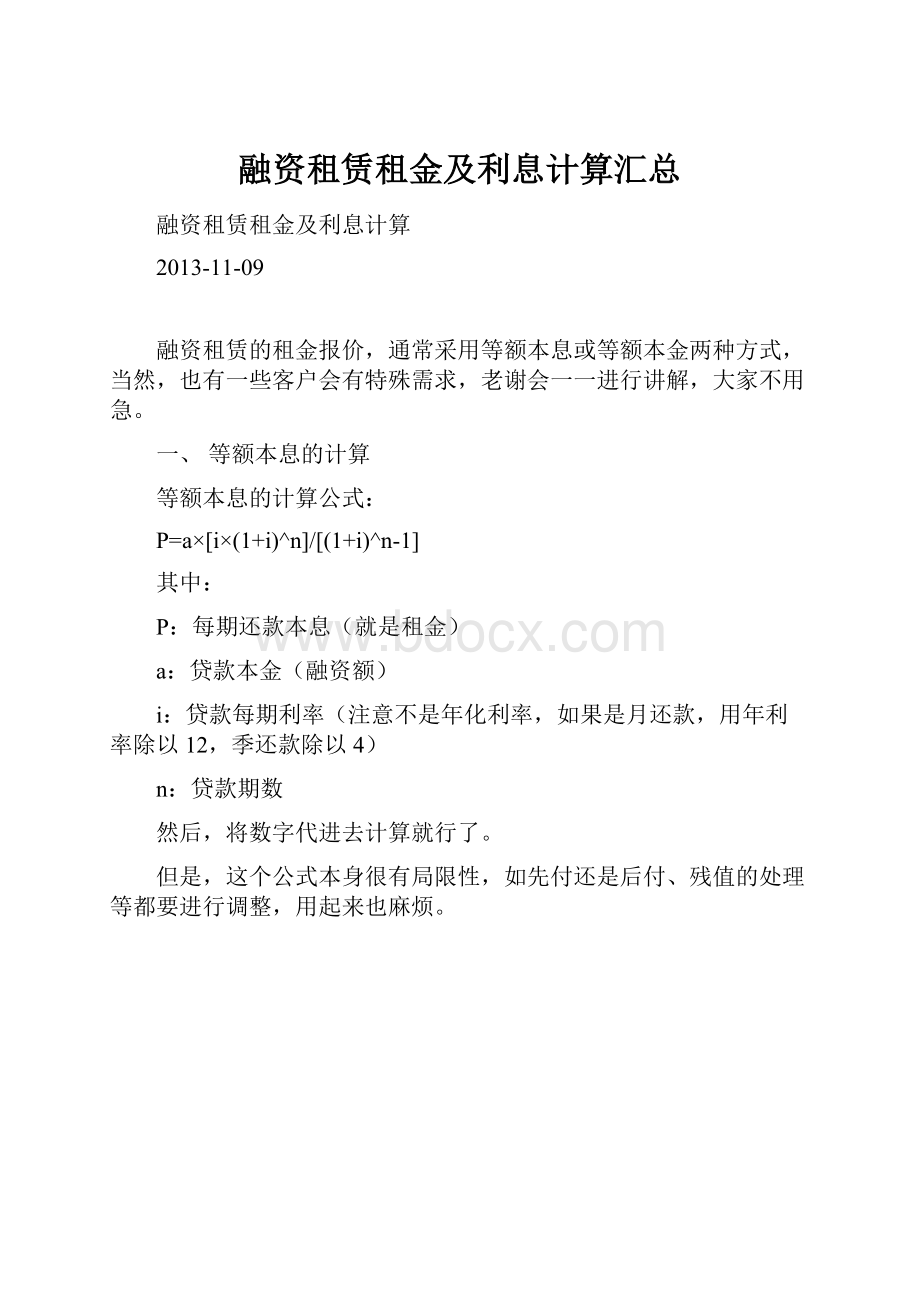 融资租赁租金及利息计算汇总.docx_第1页