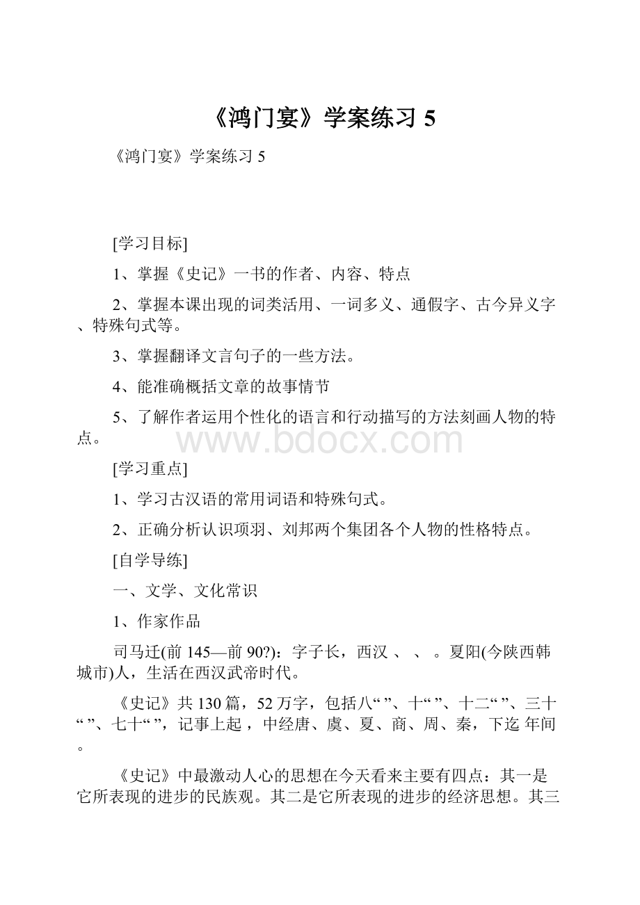 《鸿门宴》学案练习5.docx