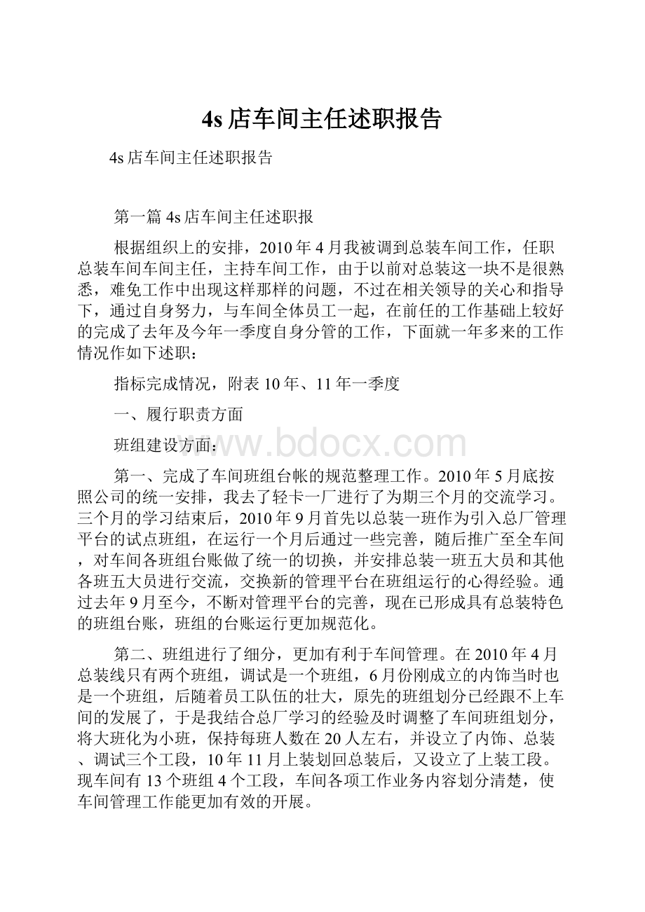 4s店车间主任述职报告.docx