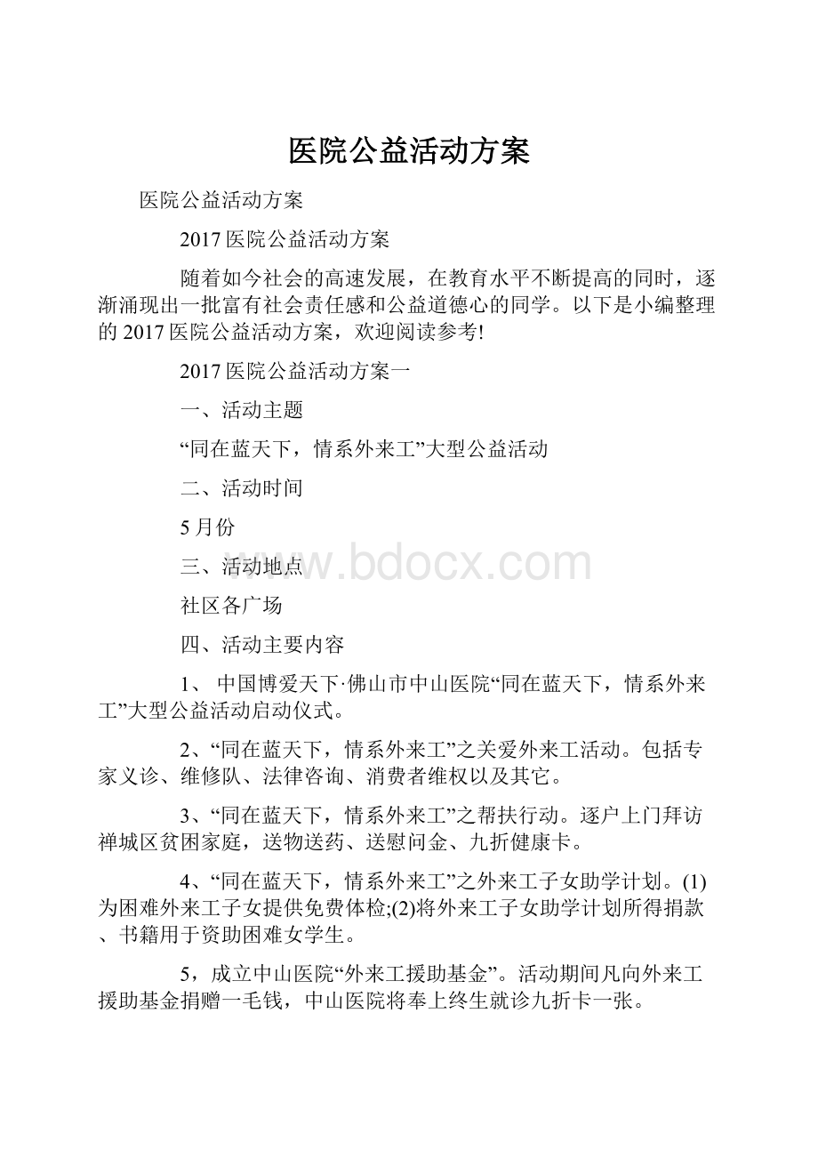 医院公益活动方案.docx