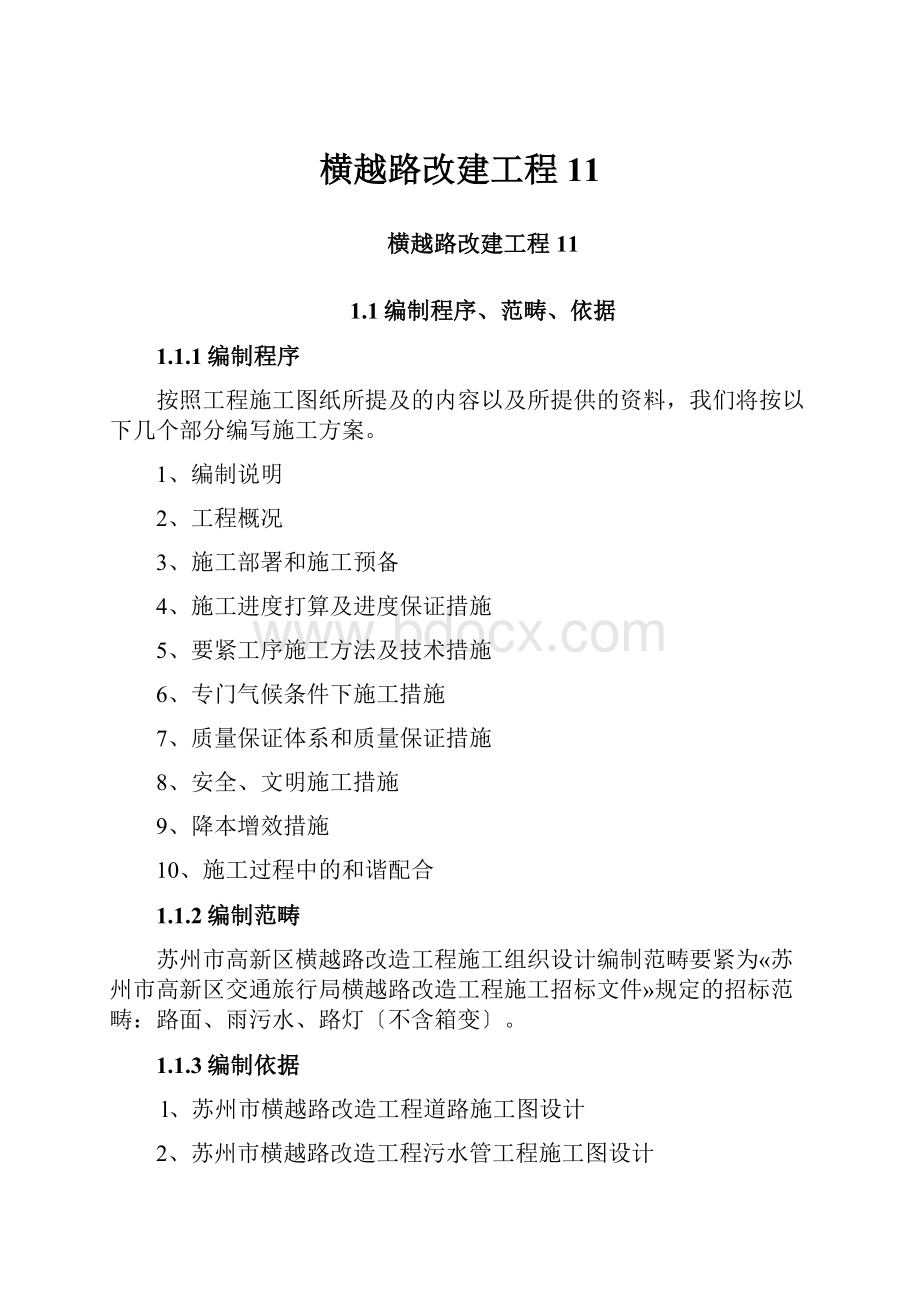 横越路改建工程11.docx