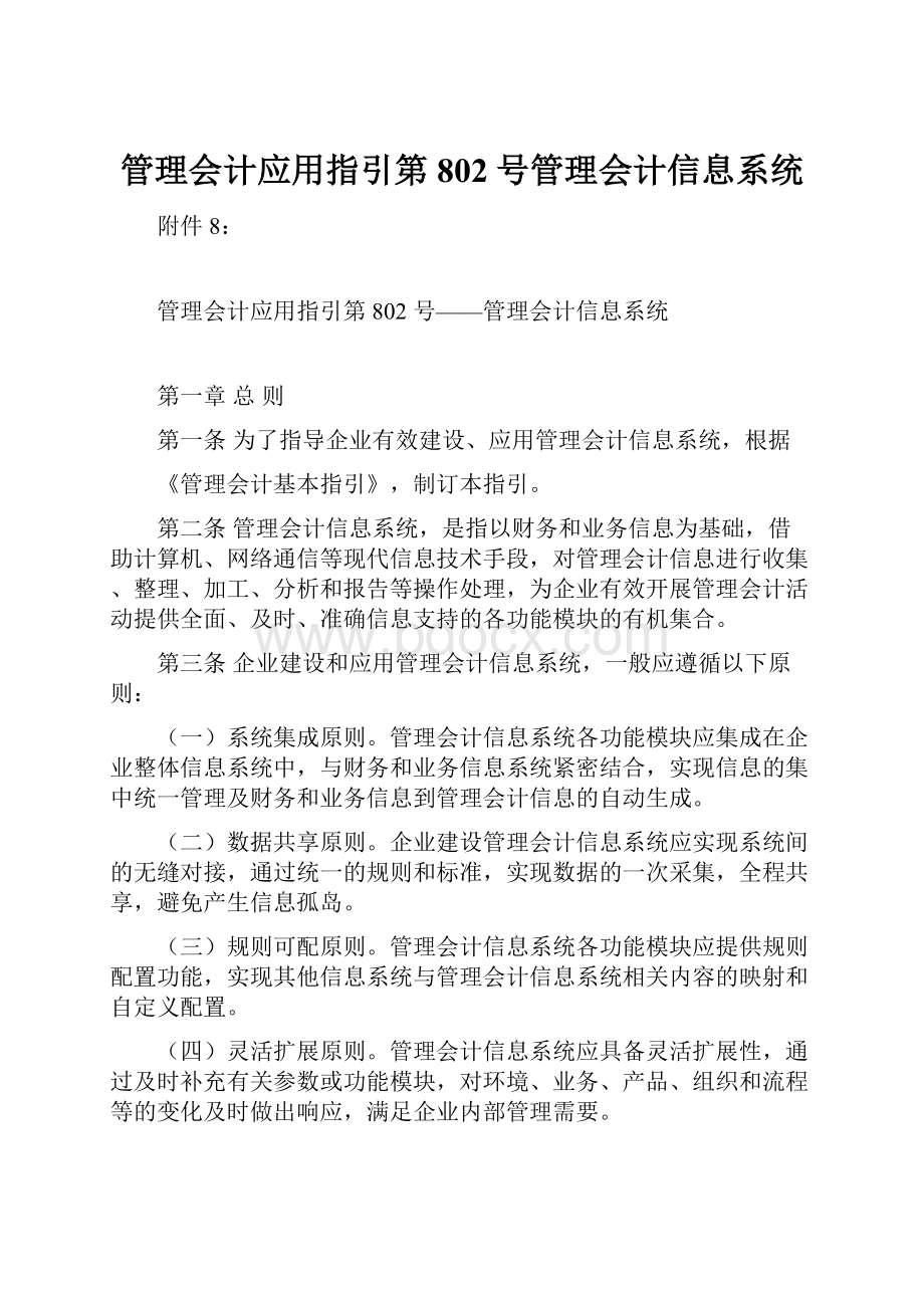 管理会计应用指引第802号管理会计信息系统.docx