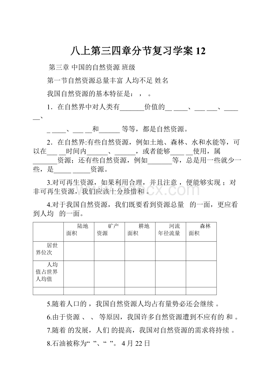 八上第三四章分节复习学案12.docx