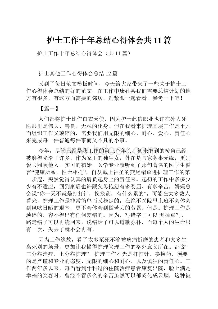 护士工作十年总结心得体会共11篇.docx