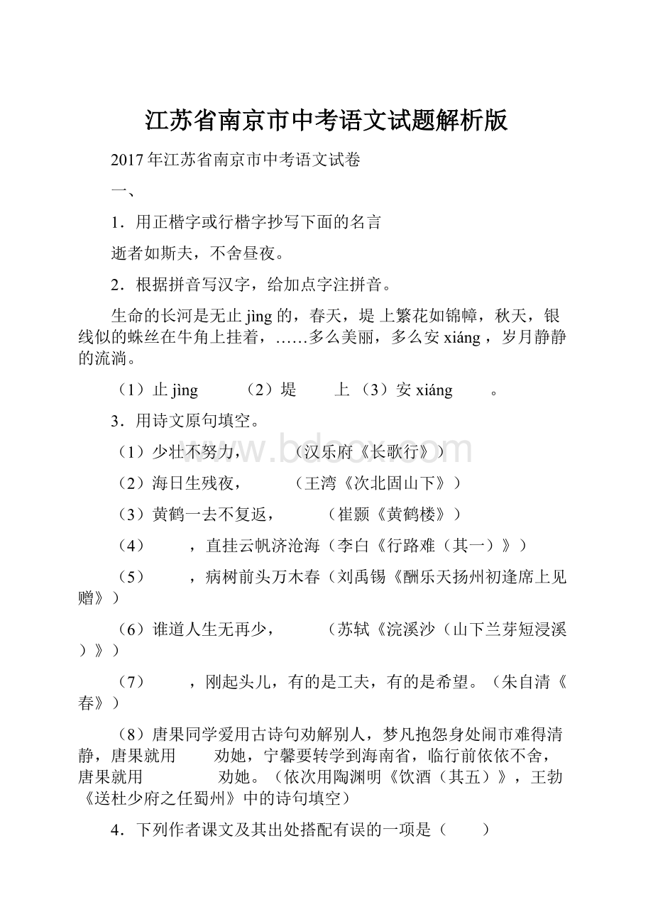 江苏省南京市中考语文试题解析版.docx