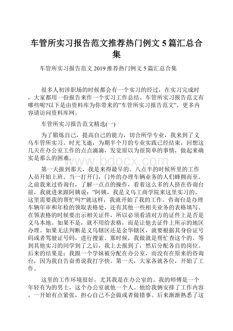 车管所实习报告范文推荐热门例文5篇汇总合集.docx