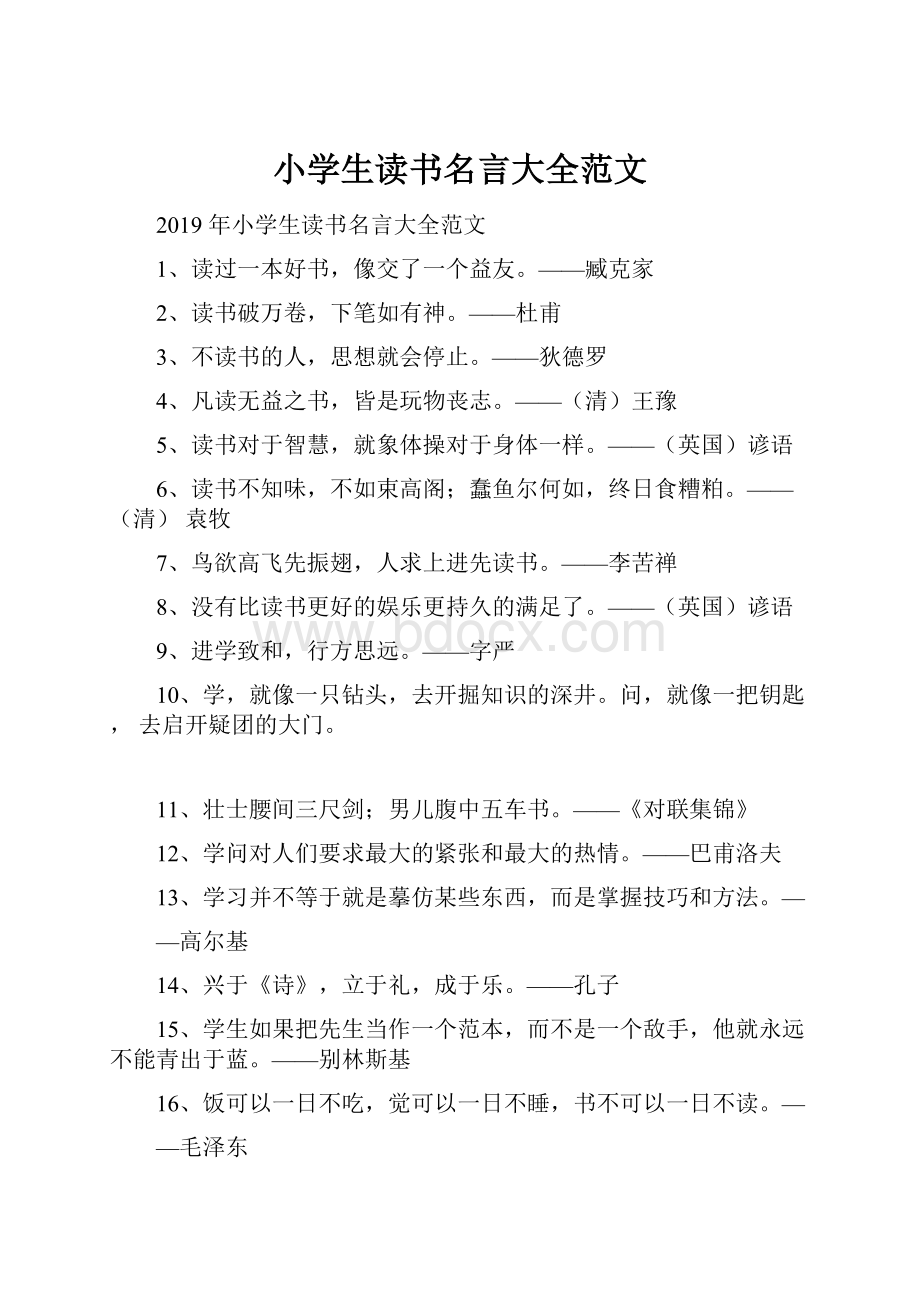 小学生读书名言大全范文.docx