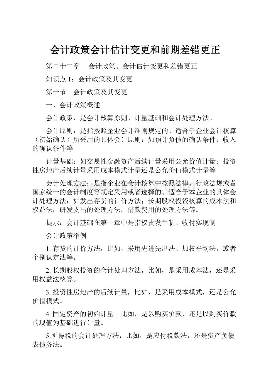 会计政策会计估计变更和前期差错更正.docx