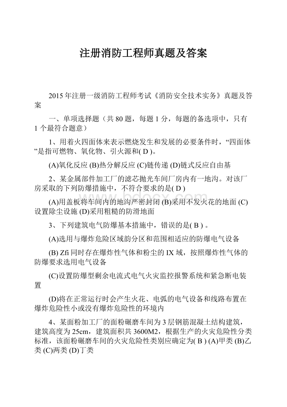 注册消防工程师真题及答案.docx