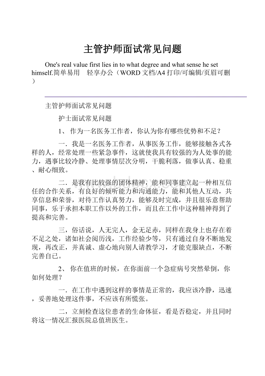 主管护师面试常见问题.docx