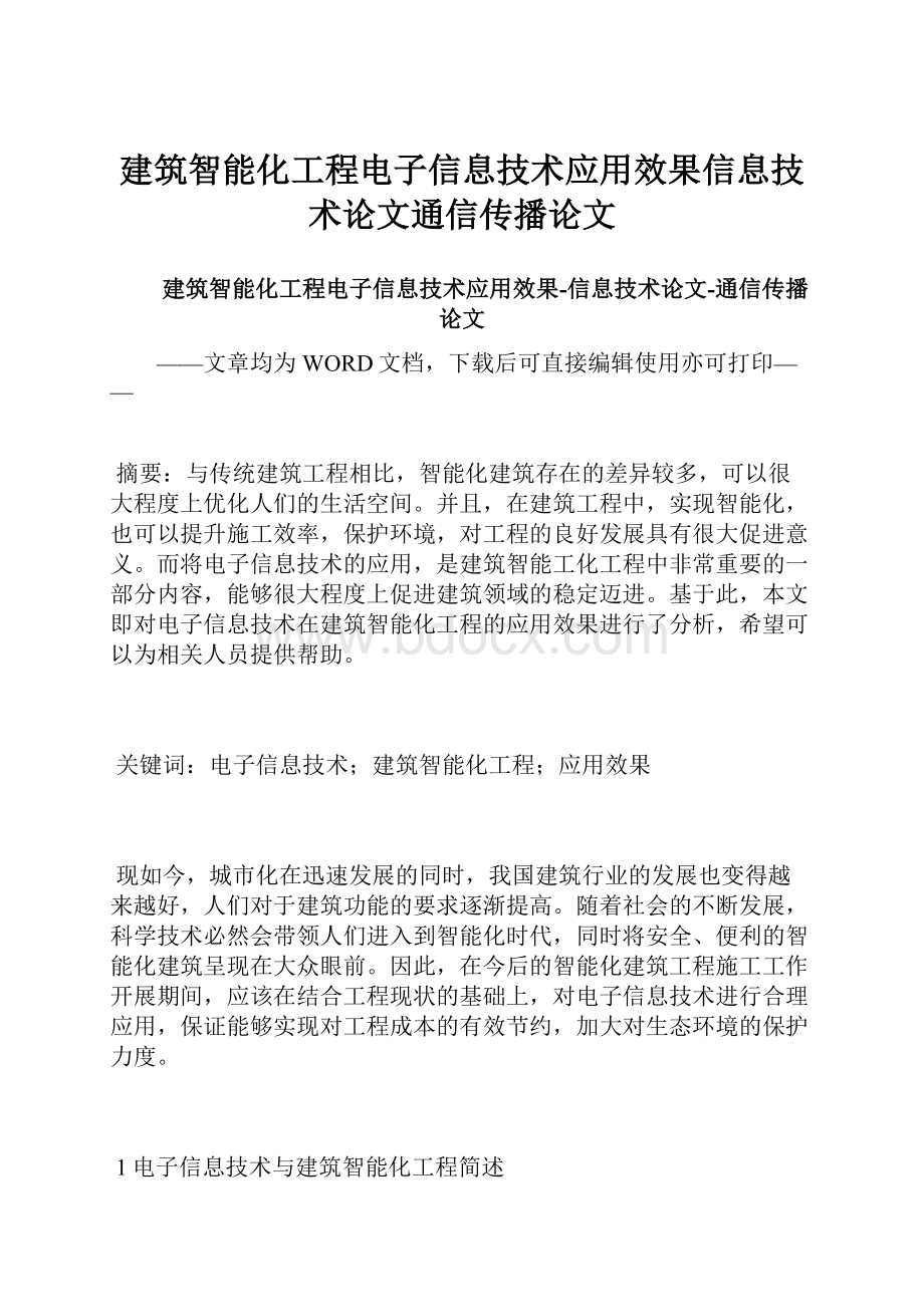 建筑智能化工程电子信息技术应用效果信息技术论文通信传播论文.docx_第1页